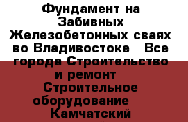 Фундамент на Забивных Железобетонных сваях во Владивостоке - Все города Строительство и ремонт » Строительное оборудование   . Камчатский край